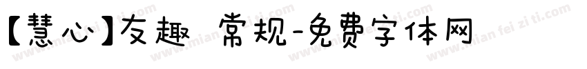 【慧心】友趣 常规字体转换